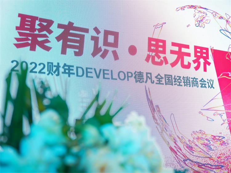 2022财年develop全国经销商会议